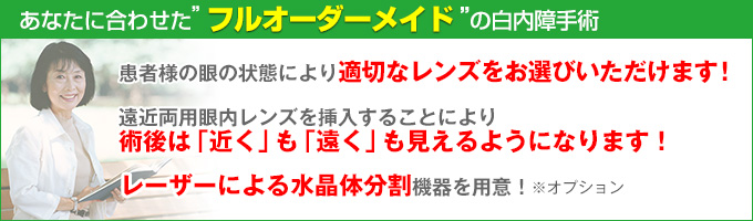 あなたに合わせたフルオーダーメイドの白内障手術