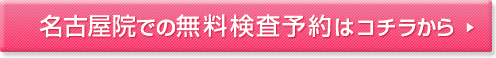 名古屋院での無料検査予約はコチラから