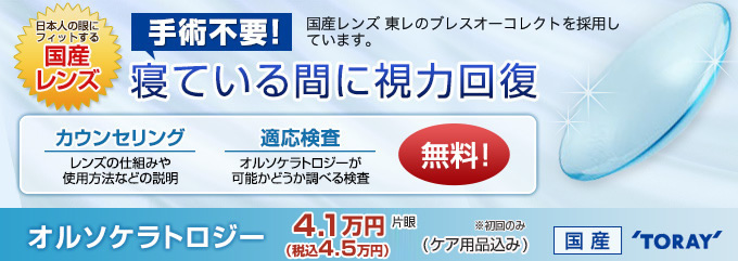 安心の国産レンズを使用!オルソケラトロジー