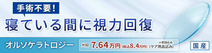 安心の国産レンズを使用！オルソケラトロジー