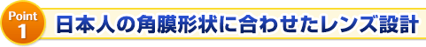 日本人の角膜形状に合わせたレンズ設計