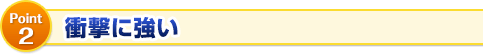 衝撃に強い