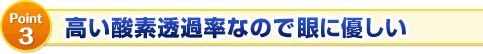 高い酸素透過率なので眼に優しい