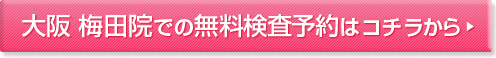 大阪　（梅田院）レーシックの無料検査予約はコチラから