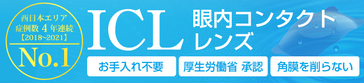 眼内コンタクトレンズ、フェイキックIOL(前房型レンズ/後房型レンズ)