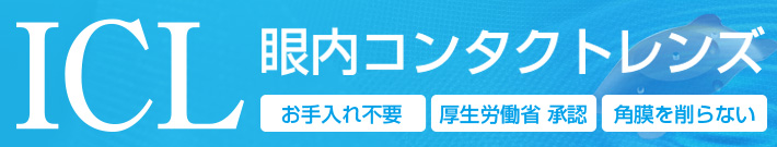 眼内コンタクトレンズ、フェイキックIOL（前房型レンズ/後房型レンズ）