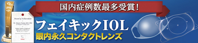 眼内永久コンタクトレンズ、フェイキックIOL(前房型レンズ/後房型レンズ)