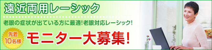 遠近両用レーシック（プレスビーマックス）モニター大募集！