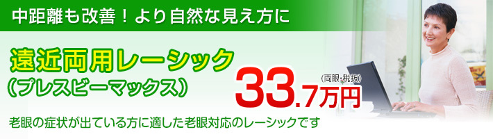 遠近両用レーシック(プレスビーマックス)