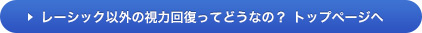 レーシック以外の視力回復ってどうなってるの？　トップページ