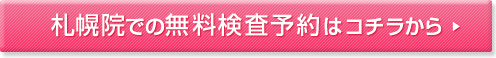 北海道　札幌院での無料検査予約はコチラから