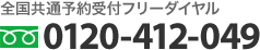 全国共通予約受付フリーダイヤル 0120-412-049