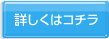 詳しくはこちら