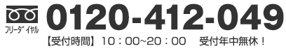 フリーダイヤル0120-412-049受付時間10時から20時まで！受付年中無休！