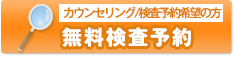 無料検査予約