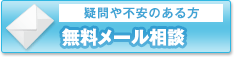 無料メール相談