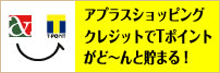 アプラスショッピングクレジットでTポイントがどーんと貯まる！