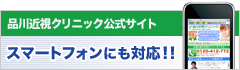 視力回復は品川近視クリニック公式サイト スマートフォンにも対応!!