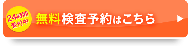 24時間受付中無料検査予約はこちら