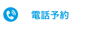 お電話で無料相談