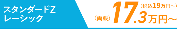 スタンダードレーシック
