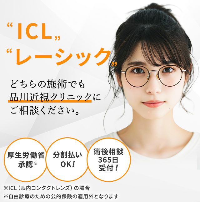 「レーシック」と「ICL」でお悩みの方へ