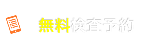 無料カウンセリング予約