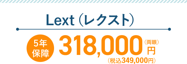 アマリス750Zレーシック 10年保証 291,000円（税抜）