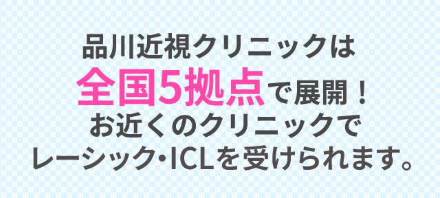 品川近視クリニックは全国5拠点で展開！お近くのクリニックでレーシックを受けられます。
