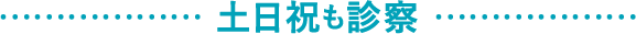 土日祝も診察