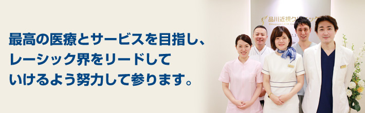 品川近視クリニックは症例数世界一。最高の医療とサービスで、レーシック界をリードしていけるよう努力して参ります。