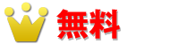 無料