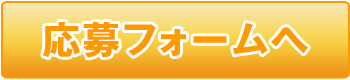応募フォームへ