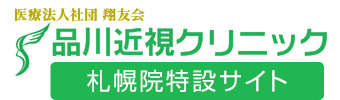医療法人社団翔友会 品川近視クリニック【札幌院特設サイト】