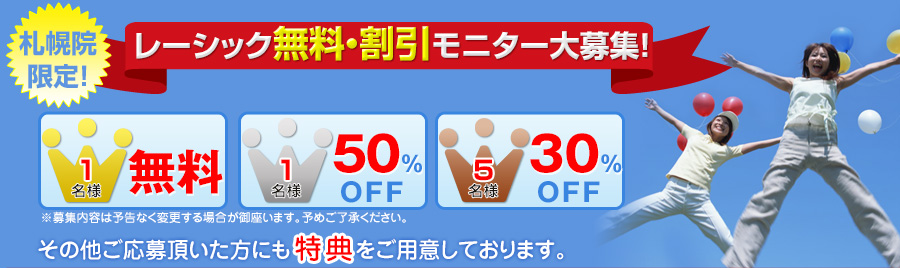 レーシック無料・割引モニター大募集！