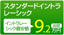 スタンダードイントラレーシック 両眼9.2万円
