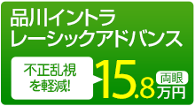 トリプルＲアドバンス 両眼15.8万円