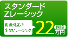 Zレーシック 両眼22万円