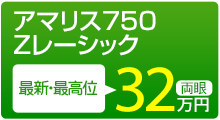 アマリス750Ｚレーシック 両眼32万円