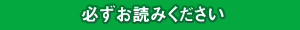 必ずお読みください！