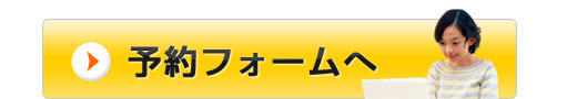予約フォーム
