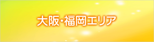 大阪・福岡エリアの託児所ご案内