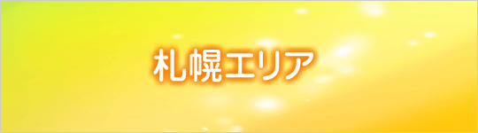 札幌エリアの託児所ご案内