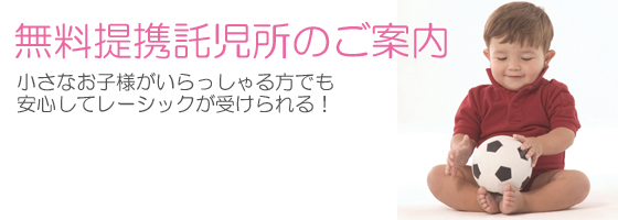 無料提携託児所のご案内はこちら