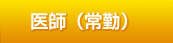 医師(常勤)