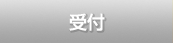 受付