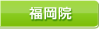 福岡院