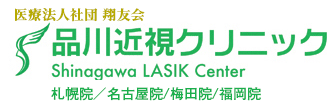 レーシックで視力回復！翔友会品川近視クリニック【公式】札幌院・名古屋院・梅田院・福岡院