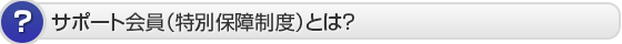 安心会員（特別保障制度）とは？