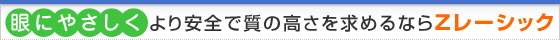 眼にやさしく、より安全で質の高さを求めるならZレーシック